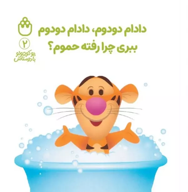 پو کوچولو با دوستاش 2 (دادام دودوم،دادام دودوم ببری چرا رفته حموم؟)