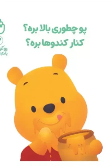 پو کوچولو با دوستاش 3 (پو چطوری بالا بره؟کنار کندوها بره؟)