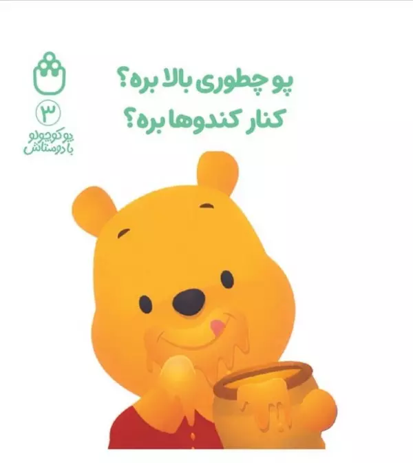 پو کوچولو با دوستاش 3 (پو چطوری بالا بره؟کنار کندوها بره؟)