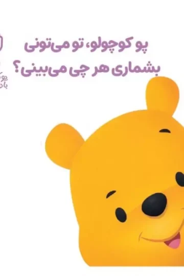 پو کوچولو با دوستاش 4 (پو کوچولو،تو می تونی بشماری هرچی می بینی؟)