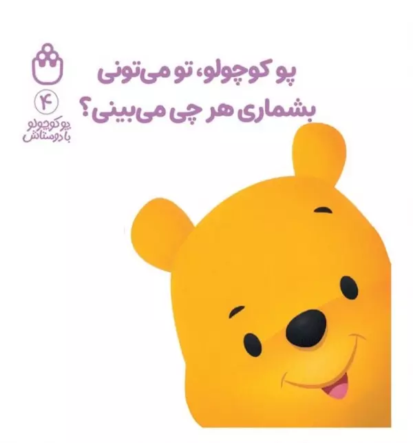 پو کوچولو با دوستاش 4 (پو کوچولو،تو می تونی بشماری هرچی می بینی؟)
