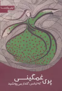 پری غمگینی که لباس گلدار می پوشید