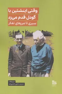 وقتی اینشتین با گودل قدم می زد (سیری تا مرزهای تفکر)