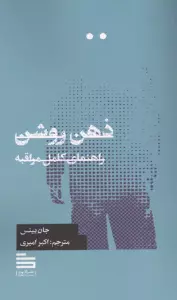 ذهن روشن (راهنمای کامل مراقبه)