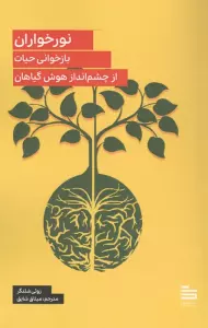 نورخواران:بازخوانی حیات از جشم انداز هوش گیاهان