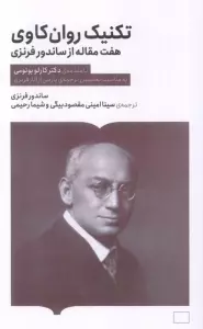 تکنیک روان کاوی (هفت مقاله از ساندرو فرنزی)