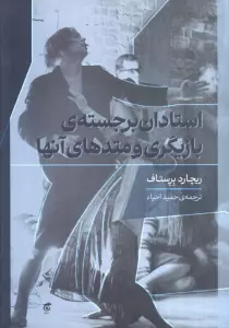 استادان برجسته ی بازیگری و متدهای آنها