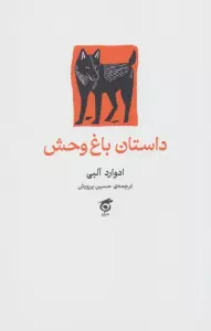 داستان باغ وحش