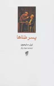 پسر طلاها