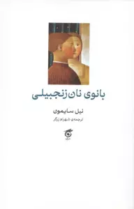 بانوی نان زنجبیلی