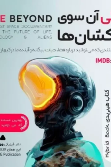 کتاب هیبریدی مستند زندگی آن سوی کهکشان ها