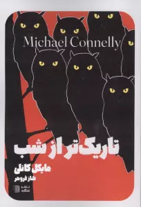 تاریک تر از شب (کارگاه هری بوش 7)