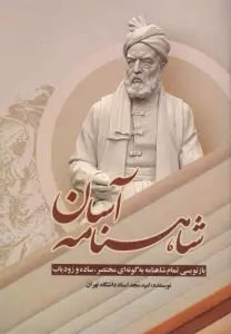 شاهنامه آسان (بازنویسی تمام شاهنامه به گونه ای مختصر،ساده و زودیاب)