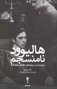 هالیوود نامنسجم (روایت در سینمای دهه ی هفتاد)