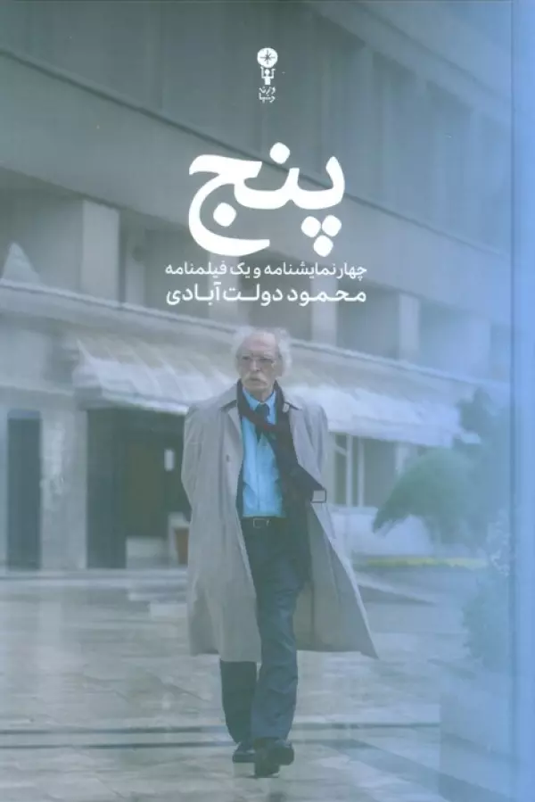 پنج (چهار نمایشنامه و یک فیلمنامه)