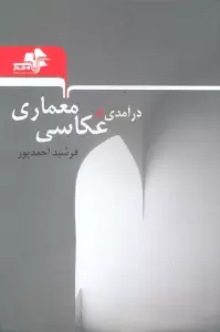 درآمدی بر عکاسی معماری