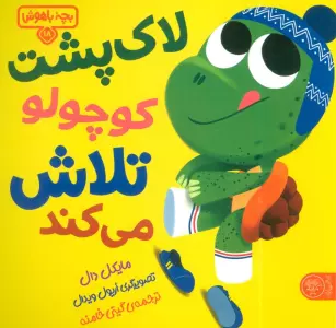 بچه باهوش 18 (لاک پشت کوچولو تلاش می کند!)،(گلاسه)