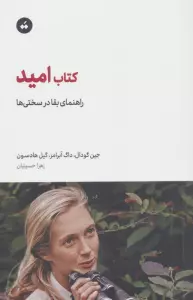 کتاب امید (راهنمای بقا در سختی ها)
