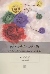 راز مگوی من با درمانگرم (حقایقی که برای تسکین دردهای زندگی مان گفته ایم)