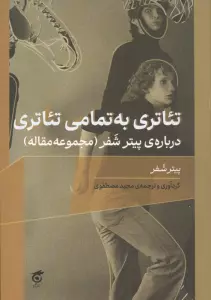 تئاتری به تمامی تئاتری درباره ی پیتر شفر (مجموعه مقاله)