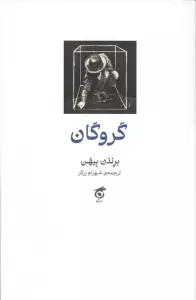 گروگان