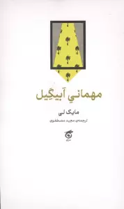 مهمانی ابیگیل