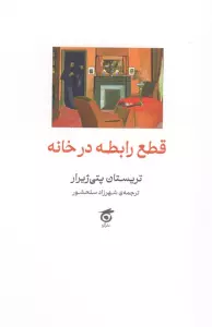 قطع رابطه در خانه