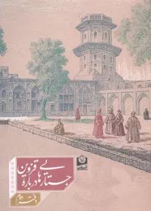 جستارهایی درباره قزوین 2