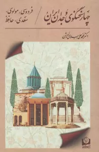 4 سخنگوی وجدان ایران (فردوسی،مولوی،سعدی،حافظ)