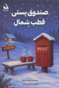 صندوق پستی قطب شمال