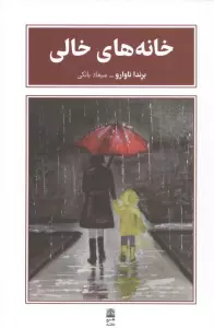 خانه های خالی