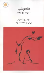 خاموشی ذهن اشراق یافته