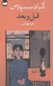 قبل و بعد