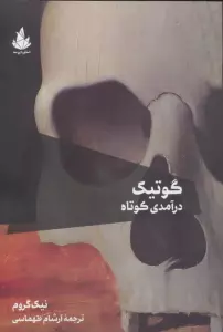 گوتیک:درآمدی کوتاه