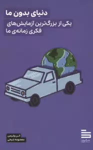 دنیای بدون ما (یکی از بزرگترین آزمایش های فکری زمانه ی ما)