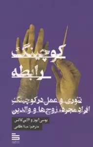 کوچینگ رابطه (تئوری و عمل در کوچینگ افراد مجرد،زوج ها و والدین)