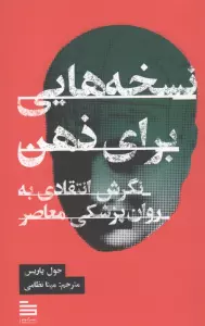 نسخه هایی برای ذهن (نگرش انتقادی به روان پزشکی معاصر)