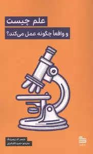 علم چیست و واقعا چگونه عمل می کند؟