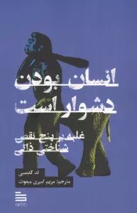 انسان بودن دشوار است:غلبه بر 5 نقص شناختی ذاتی