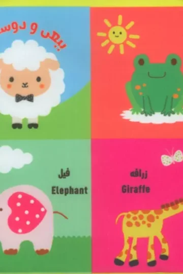 بقچه کتاب پارچه ای ببعی و دوستانش (2زبانه)