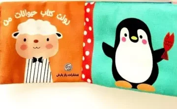 رولت کتاب پارچه ای حیوانات من