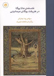 فلسفه ی هاتا یوگا در طریقت یوگای هیمالیایی