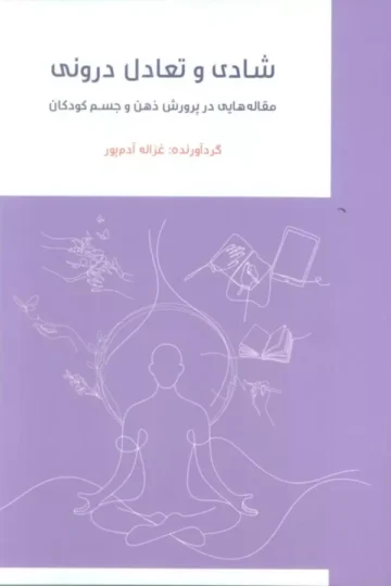 شادی تعادل درونی