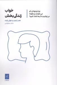 خواب زندگی بخش (چرا نوجوانان کم می خوابند و چگونه می توانیم به آن ها کمک کنیم؟)