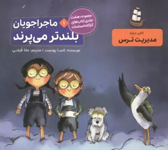 ماجراجویان بلندتر می پرند (کارگاه احساسات 1)