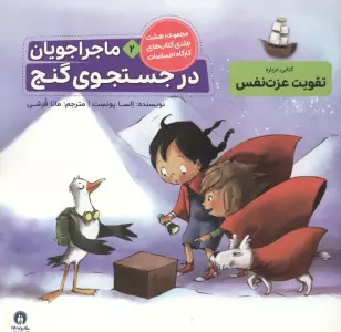 ماجراجویان در جست و جوی گنج (کارگاه احساسات 2)