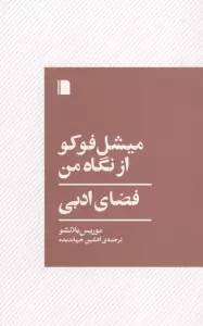 میشل فوکو از نگاه من (فضای ادبی)