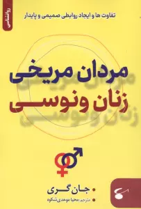 مردان مریخی زنان ونوسی (تفاوت ها و ایجاد روابطی صمیمی و پایدار)