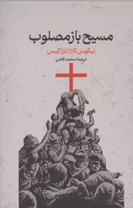 مسیح بازمصلوب