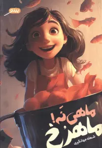ماهی نه! ماهرخ